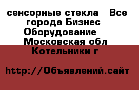 сенсорные стекла - Все города Бизнес » Оборудование   . Московская обл.,Котельники г.